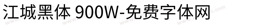 江城黑体 900W字体转换